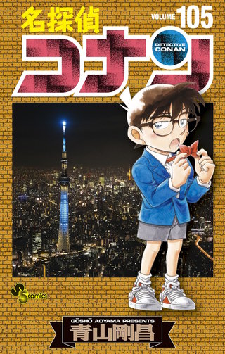 名探偵コナン(105)