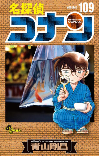 名探偵コナン(109)
