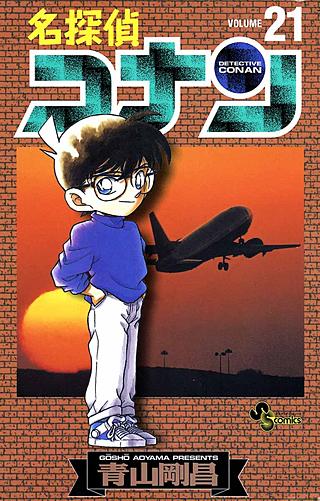 名探偵コナン(21)