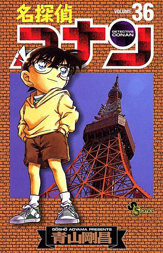 名探偵コナン(36)
