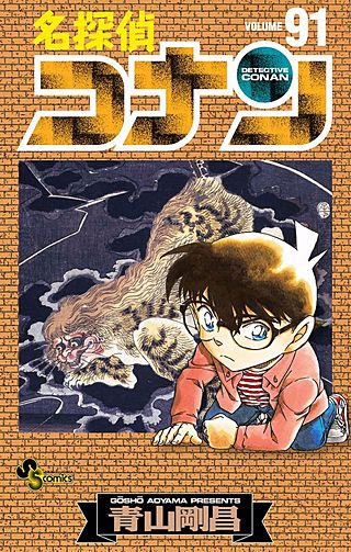 名探偵コナン(91)