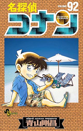 名探偵コナン(92)