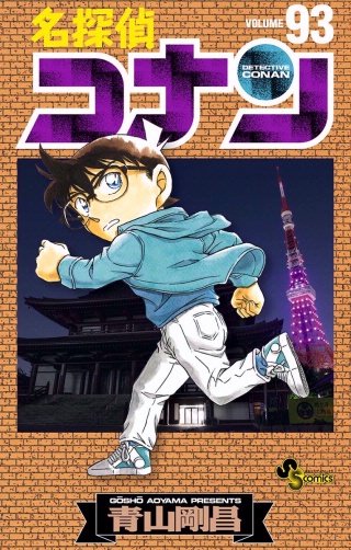 名探偵コナン(93)