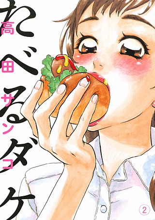 たべるダケ(2)