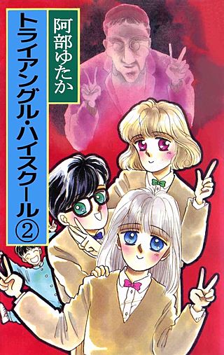 トライアングル・ハイスクール(2)