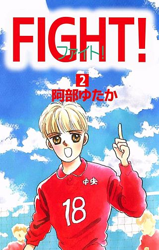 FIGHT！(2)