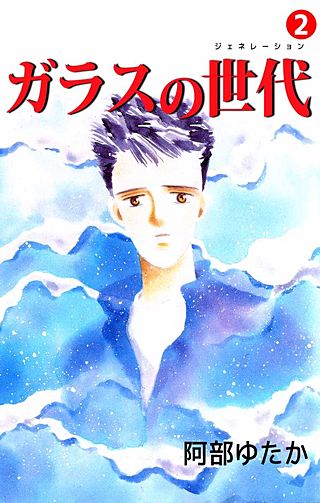 ガラスの世代(2)