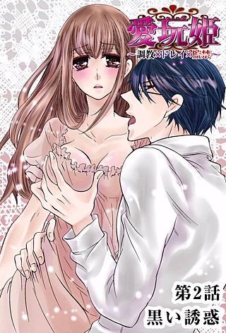 愛玩姫～調教×ドレイ×監禁～(2)