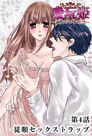 愛玩姫～調教×ドレイ×監禁～(4)