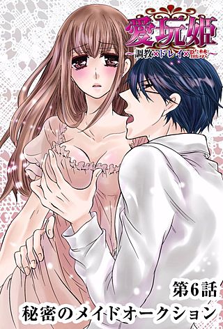 愛玩姫～調教×ドレイ×監禁～(6)