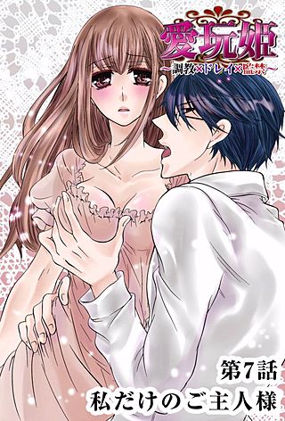 愛玩姫～調教×ドレイ×監禁～(7)