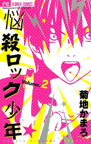悩殺ロック少年(2)