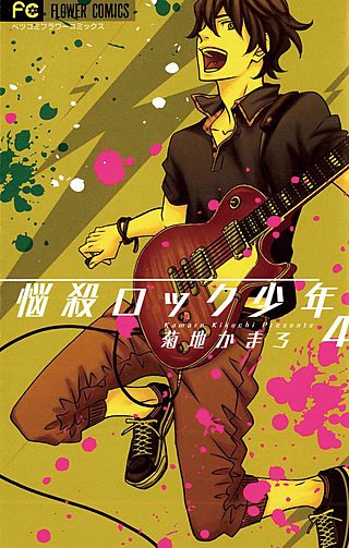悩殺ロック少年(4)