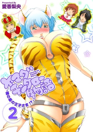 ヤマダチンタロー物語 ~裸の星の王子さま!?~(2)