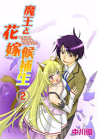 魔王と花嫁候補生(2)