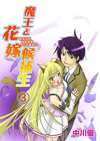 魔王と花嫁候補生(3)