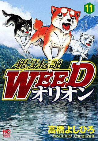 銀牙伝説WEEDオリオン(11)