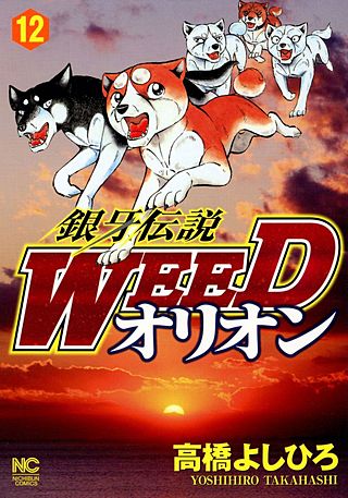 銀牙伝説WEEDオリオン(12)