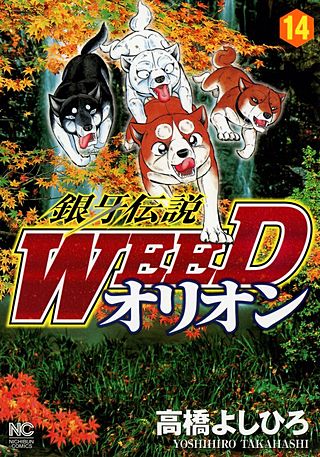 銀牙伝説WEEDオリオン(14)