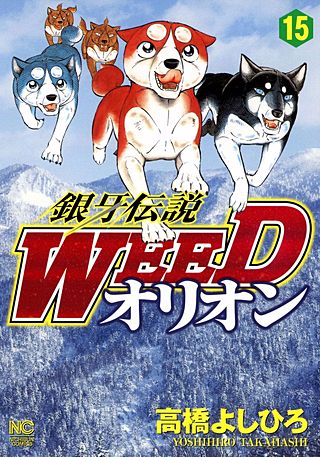銀牙伝説WEEDオリオン(15)
