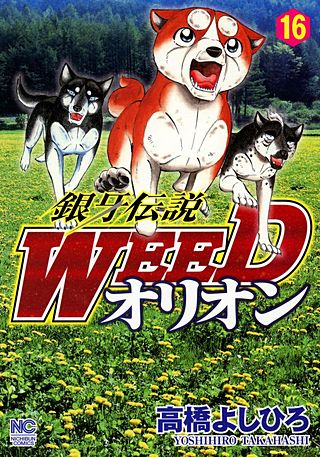 銀牙伝説WEEDオリオン(16)