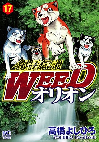 銀牙伝説WEEDオリオン(17)