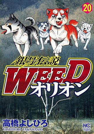 銀牙伝説WEEDオリオン(20)