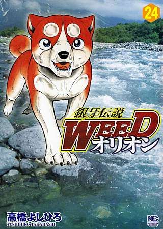 銀牙伝説WEEDオリオン(24)