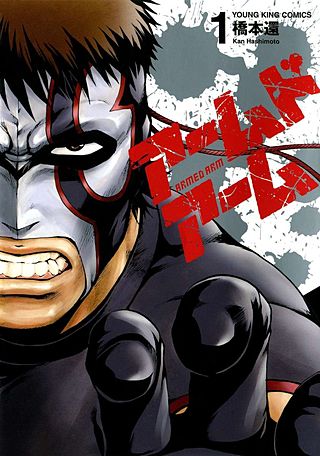 アームドアーム