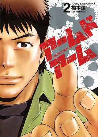 アームドアーム(2)