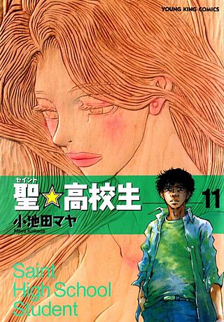 聖☆高校生(11)