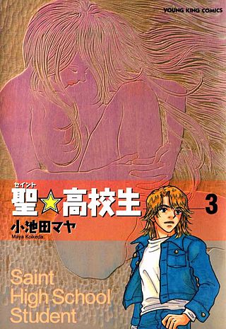 聖☆高校生(3)
