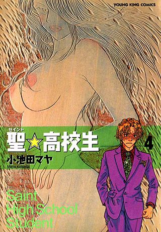 聖☆高校生(4)