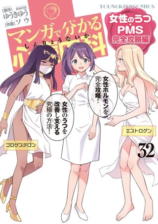 マンガで分かる心療内科(32)