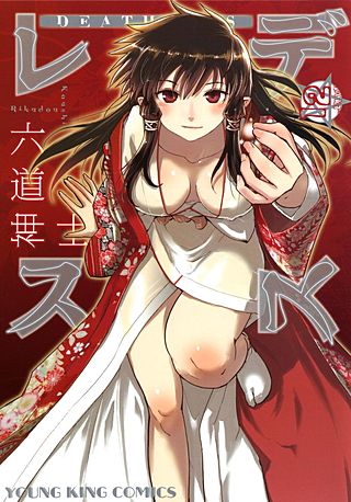 デスレス(12)
