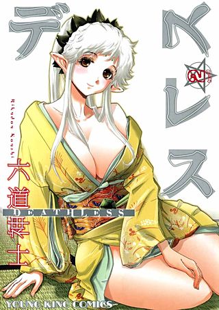 デスレス(2)
