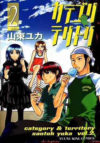 カテゴリ・テリトリ(2)