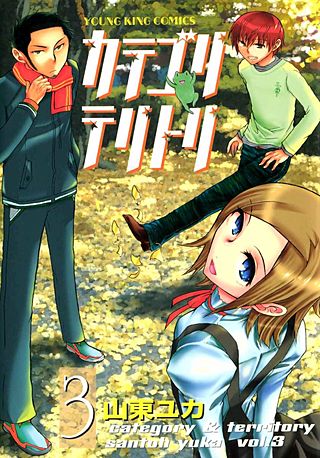 カテゴリ・テリトリ(3)