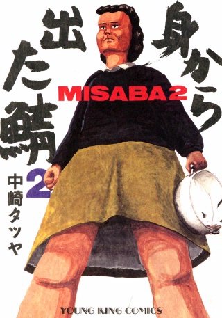 身から出た鯖(2)