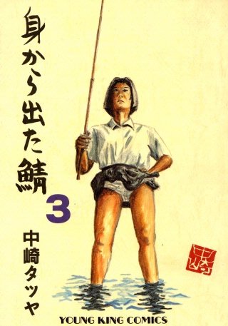 身から出た鯖(3)