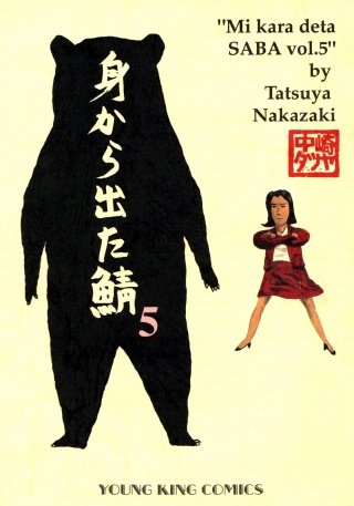 身から出た鯖(5)