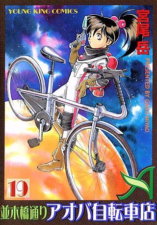 並木橋通りアオバ自転車店(19)