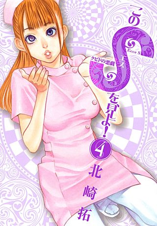 このSを、見よ！ クピドの悪戯(4)