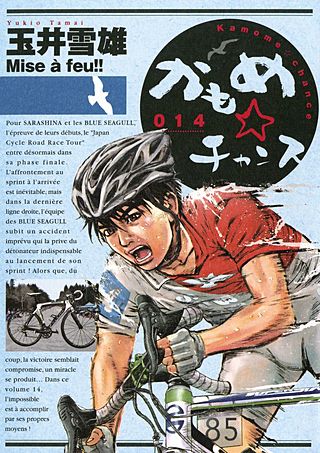 まんが王国 かもめ チャンス 14巻 玉井雪雄 無料で漫画 コミック を試し読み 巻
