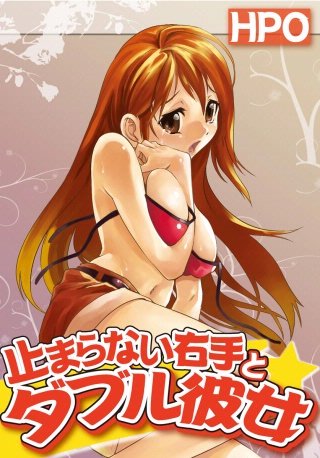 止まらない右手とダブル彼女