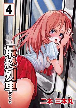 最終列車…(4)