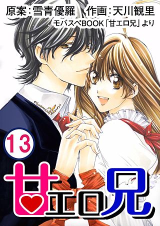 甘エロ兄(13)