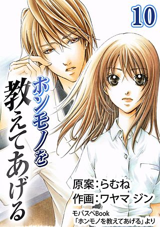 ホンモノを教えてあげる(10)