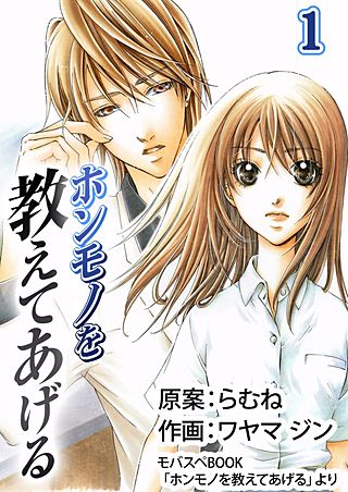 ホンモノを教えてあげる