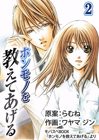 ホンモノを教えてあげる(2)